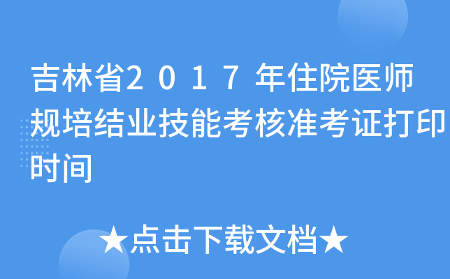 ʡ2017סԺt(y)Ҏ(gu)Y(ji)I(y)ܿ˜(zhn)Cӡr(sh)g