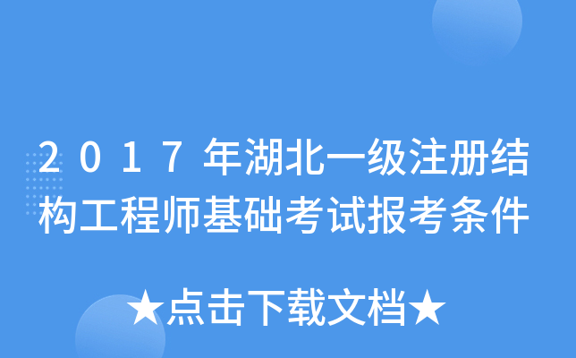 2017年湖北一级注册结构工程师基础考试报考条件