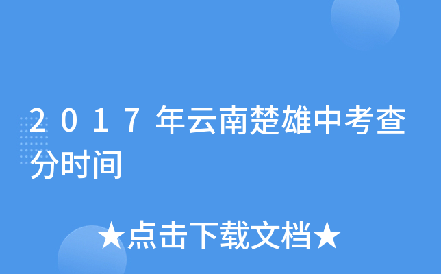 2017年云南楚雄中考查分时间
