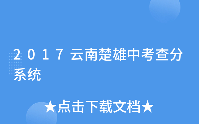 2017云南楚雄中考查分系统