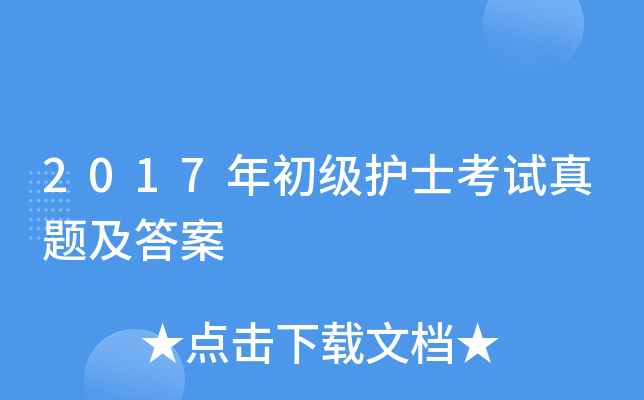2017年初级护士考试真题及答案
