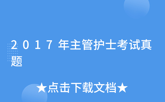 2017年主管护士考试真题