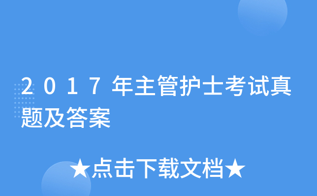 2017年主管护士考试真题及答案