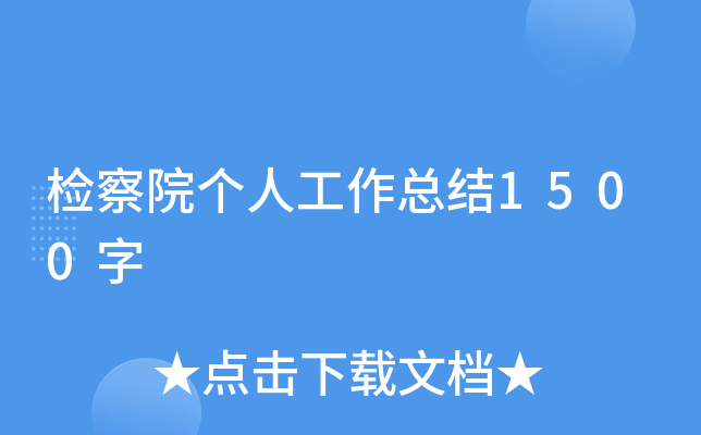 检察院个人工作总结1500字