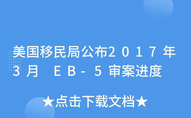 美国移民局公布2017年3月 EB-5审案进度