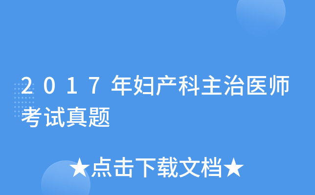 2017年妇产科主治医师考试真题