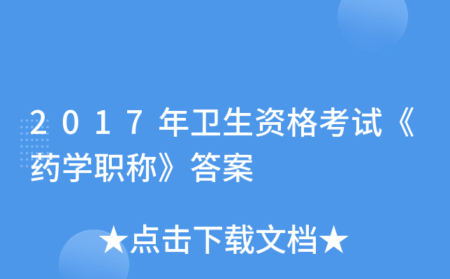 2017年卫生资格考试《药开云kaiyun(中国)职称》答案