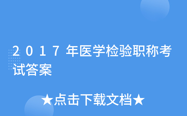 2017年医学检验职称考试答案