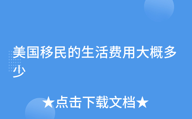 美国移民的生活费用大概多少