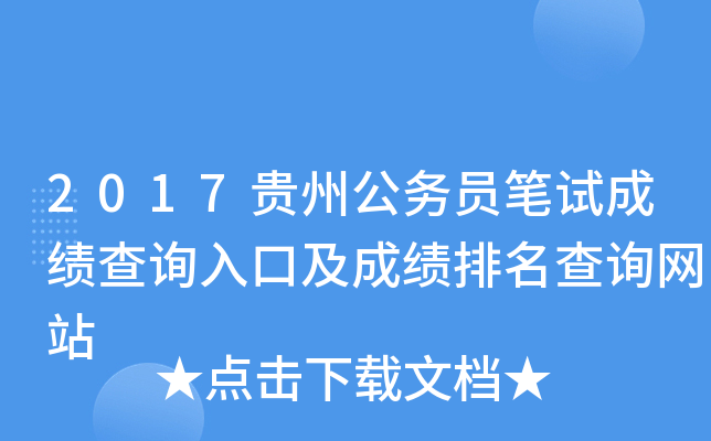 2017贵州公务员笔试成绩查询入口及成绩排名查询网站