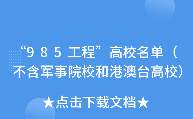 “985工程”高校名单（不含军事院校和港澳台高校）