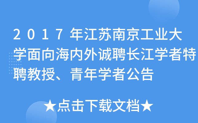 2017年江苏南京工业大开云kaiyun(中国)面向海内外诚聘长江开云kaiyun(中国)者特聘教授、青年开云kaiyun(中国)者公告