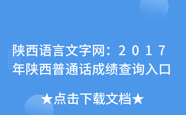 陕西语言文字网：2017年陕西普通话成绩查询入口