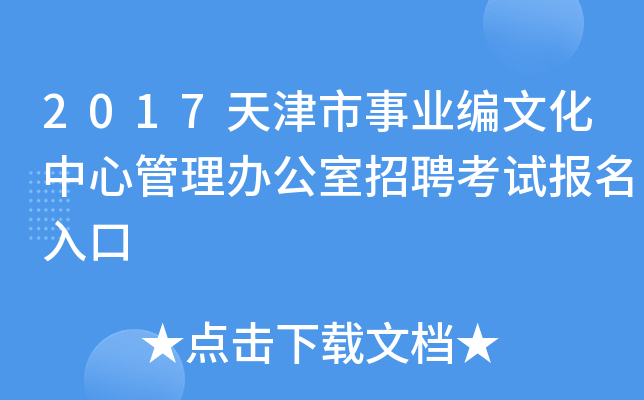 2017天津市事业编文化中心管理办公室招聘考试报名入口