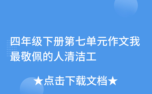 四年级下册第七单元作文我最敬佩的人清洁工