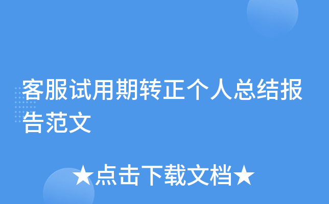客服试用期转正个人总结报告范文