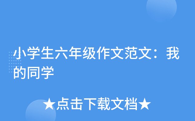 小开云kaiyun(中国)生六年级作文范文：我的同开云kaiyun(中国)