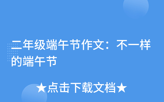 二年级端午节作文：不一样的端午节