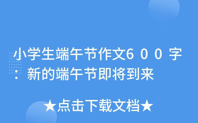 小开云kaiyun(中国)生端午节作文600字：新的端午节即将到来