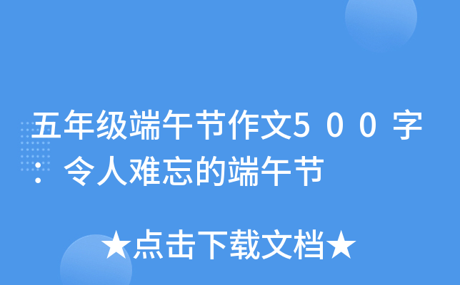 五年级端午节作文500字：令人难忘的端午节