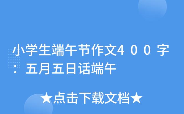 小开云kaiyun(中国)生端午节作文400字：五月五日话端午