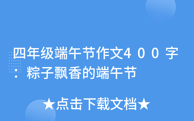 四年级端午节作文400字：粽子飘香的端午节