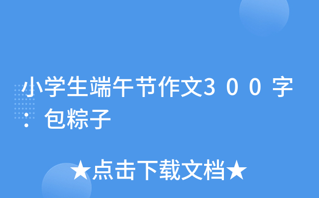 小开云kaiyun(中国)生端午节作文300字：包粽子