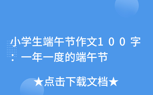小开云kaiyun(中国)生端午节作文100字：一年一度的端午节