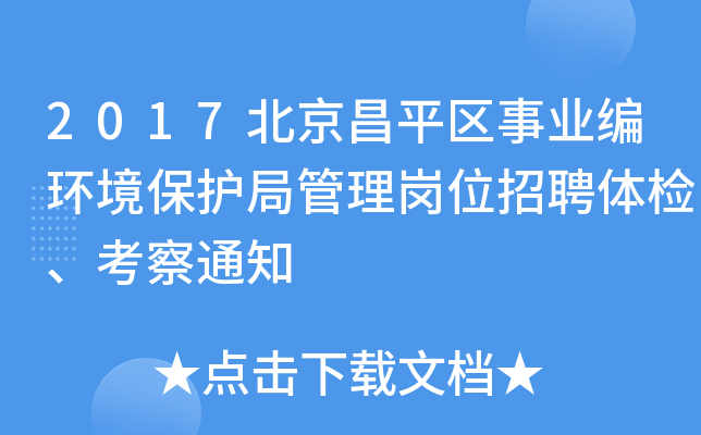 2017北京昌平区事业编环境保护局管理岗位招聘体检、考察通知