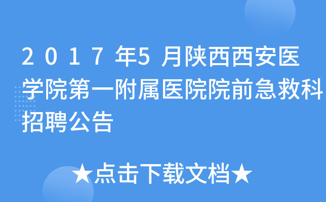 2017年5月陕西西安医开云kaiyun(中国)院第一附属医院院前急救科招聘公告