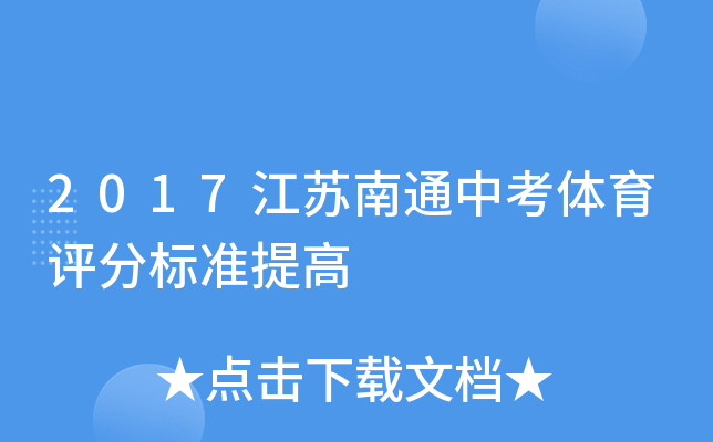 2017江苏南通中考体育评分标准提高
