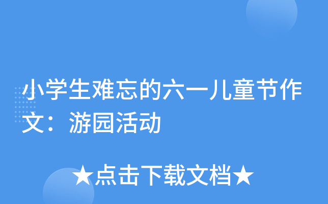小开云kaiyun(中国)生难忘的六一儿童节作文：游园活动