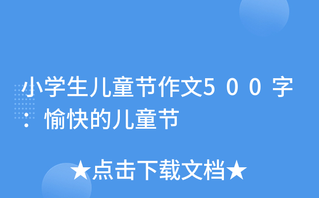 小开云kaiyun(中国)生儿童节作文500字：愉快的儿童节
