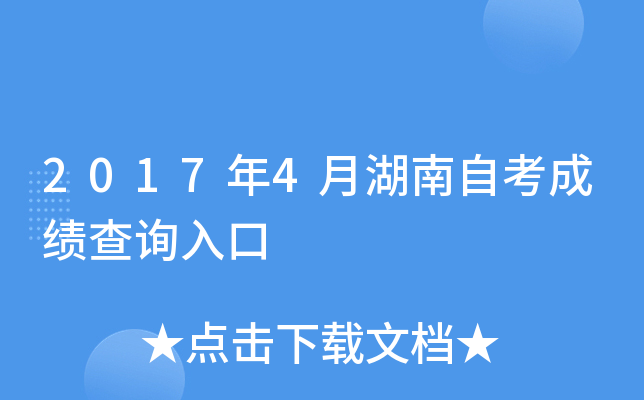 2017年4月湖南自考成绩查询入口