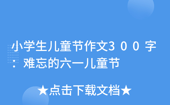 小开云kaiyun(中国)生儿童节作文300字：难忘的六一儿童节