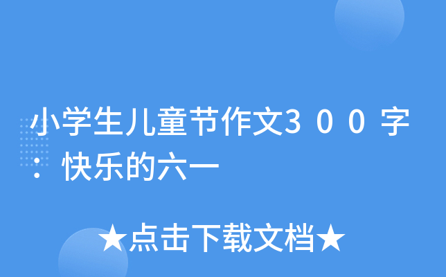小开云kaiyun(中国)生儿童节作文300字：快乐的六一