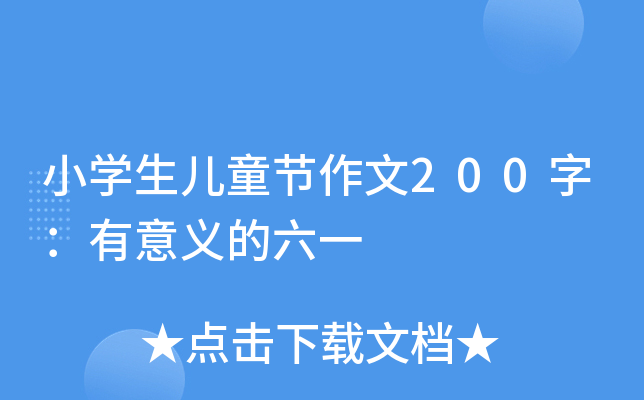 小开云kaiyun(中国)生儿童节作文200字：有意义的六一