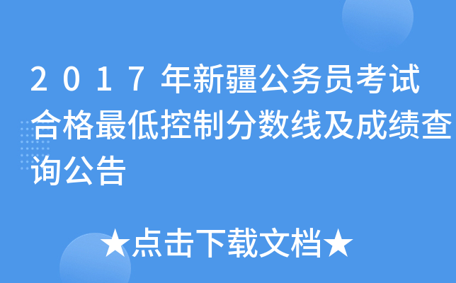 2017年新疆公务员考试合格最低控制分数线及成绩查询公告