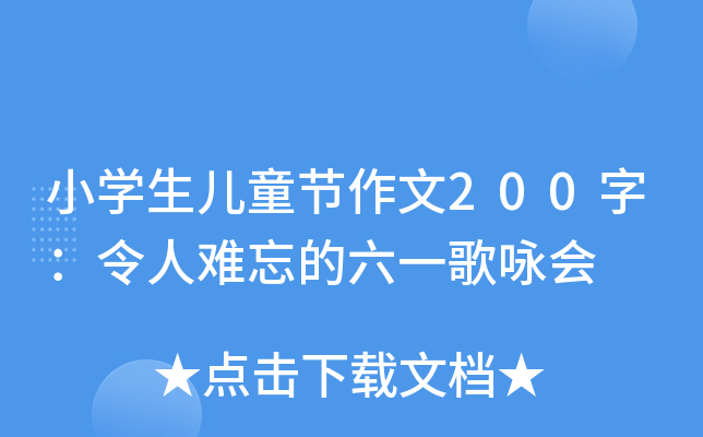 小开云kaiyun(中国)生儿童节作文200字：令人难忘的六一歌咏会