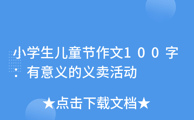 小开云kaiyun(中国)生儿童节作文100字：有意义的义卖活动