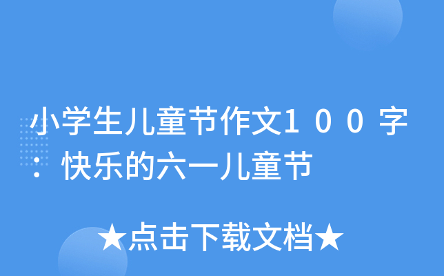 小开云kaiyun(中国)生儿童节作文100字：快乐的六一儿童节