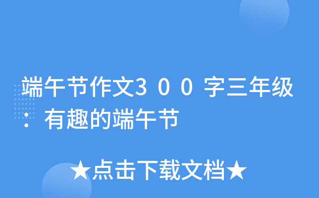 端午节作文300字三年级：有趣的端午节