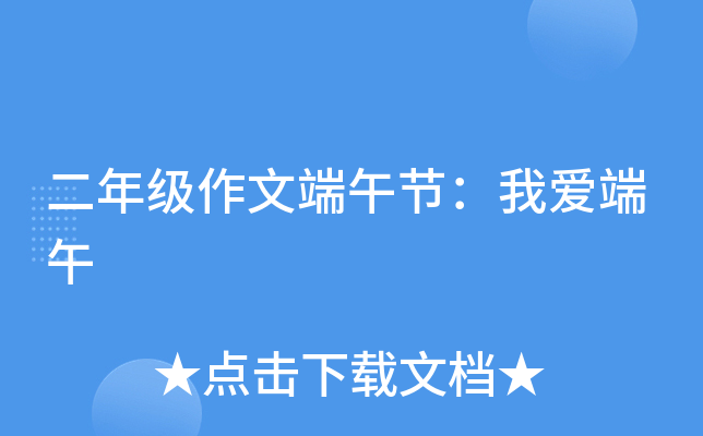 二年级作文端午节：我爱端午