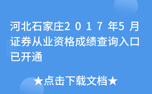 �ӱ�ʯ��ׯ2017��5��֤ȯ��ҵ�ʸ�ɼ���ѯ��� �ѿ�ͨ