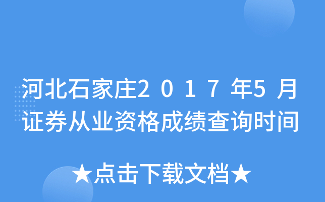 �ӱ�ʯ��ׯ2017��5��֤ȯ��ҵ�ʸ�ɼ���ѯʱ��