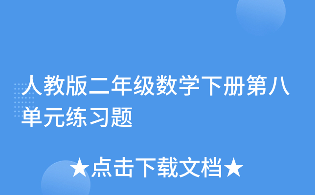 人教版二年级数开云kaiyun(中国)下册第八单元练习题