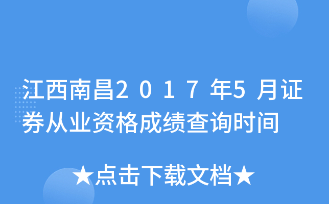 �����ϲ�2017��5��֤ȯ��ҵ�ʸ�ɼ���ѯʱ��