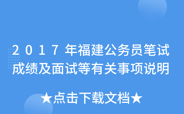 2017年福建公务员笔试成绩及面试等有关事项说明