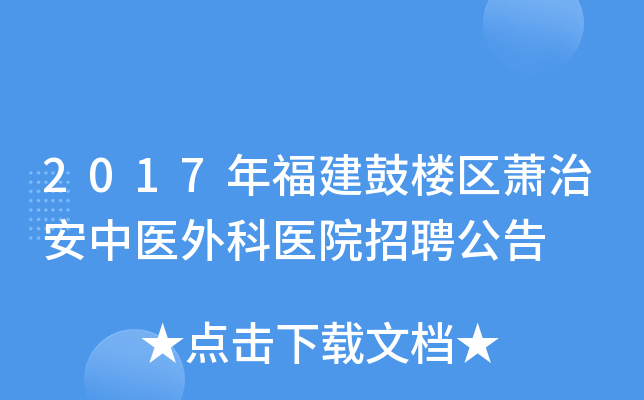 2017年福建鼓楼区萧治安中医外科医院招聘公告