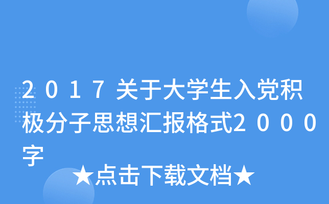 2017关于大开云kaiyun(中国)生入党积极分子思想汇报格式2000字